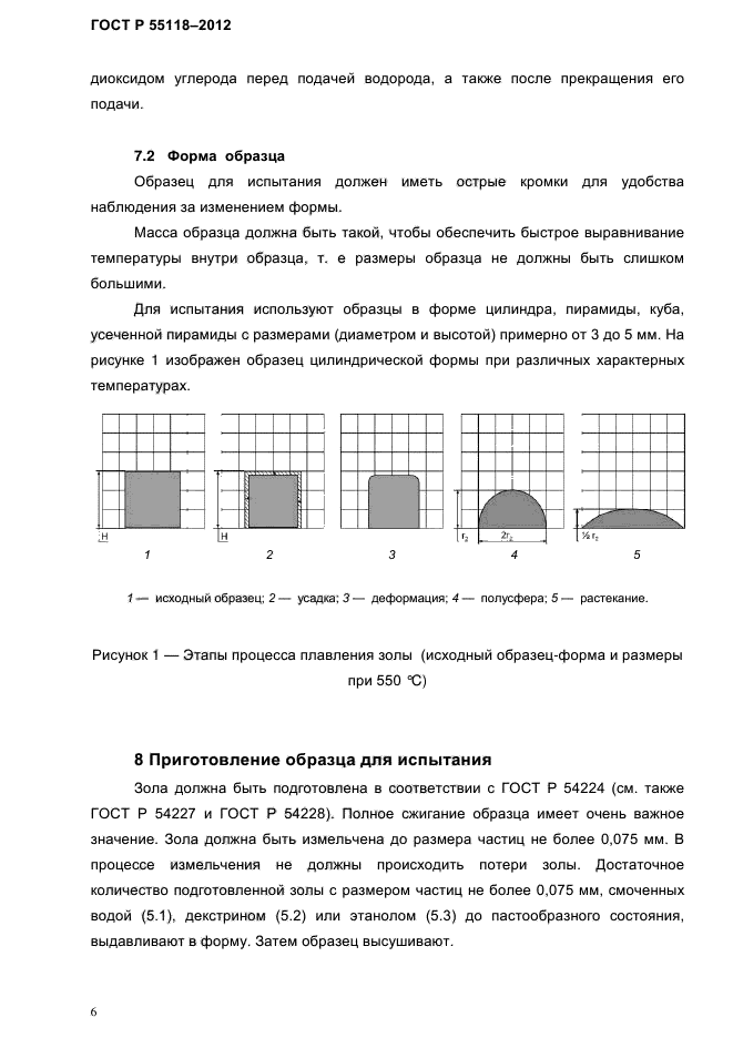 ГОСТ Р 55118-2012,  10.