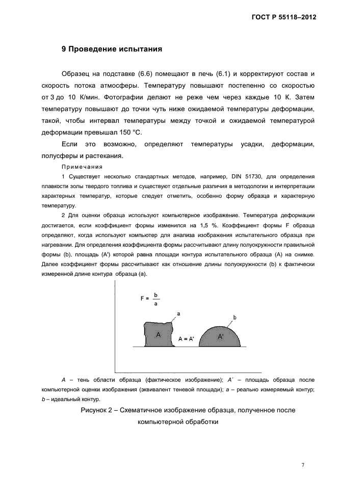 ГОСТ Р 55118-2012,  11.