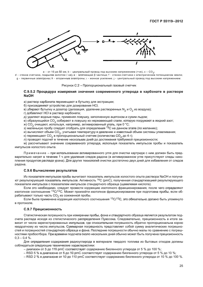 ГОСТ Р 55119-2012,  29.