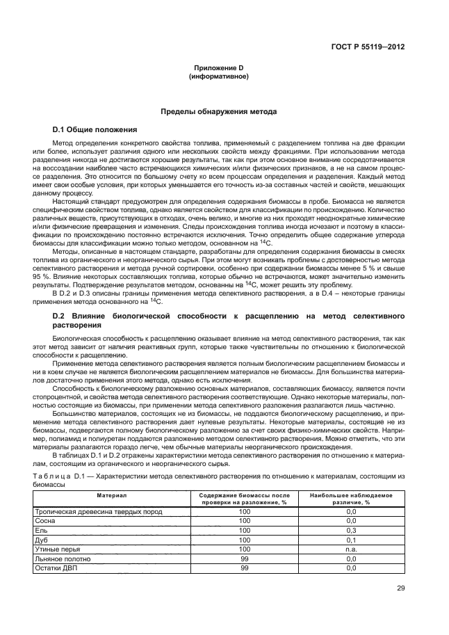 ГОСТ Р 55119-2012,  33.