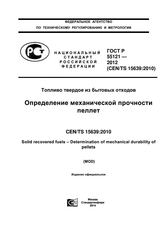 ГОСТ Р 55121-2012,  1.