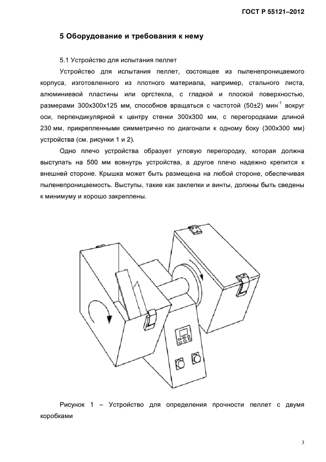 ГОСТ Р 55121-2012,  6.