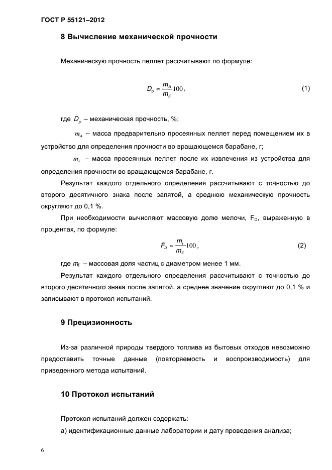 ГОСТ Р 55121-2012,  9.