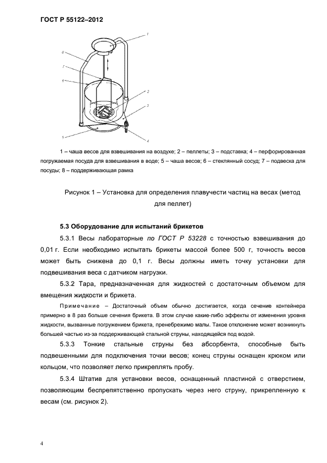 ГОСТ Р 55122-2012,  7.