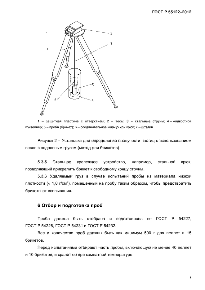 ГОСТ Р 55122-2012,  8.