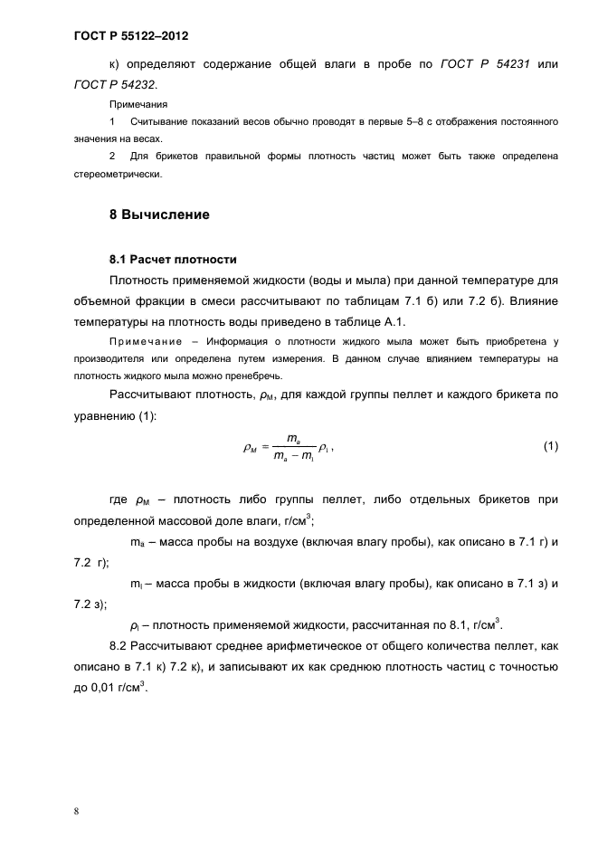 ГОСТ Р 55122-2012,  11.