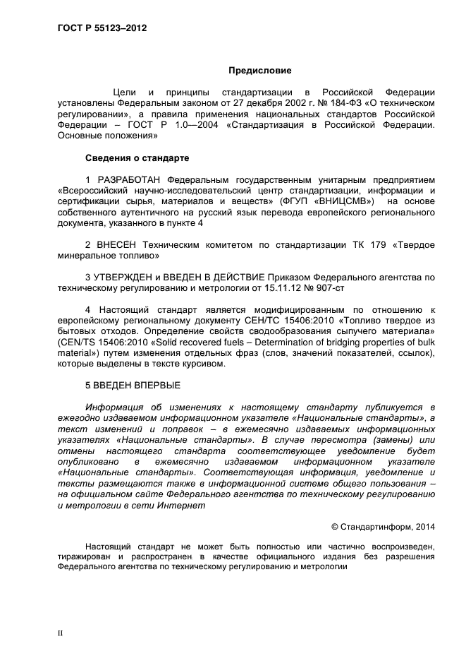 ГОСТ Р 55123-2012,  2.