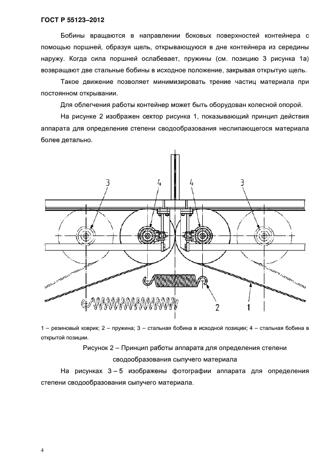 ГОСТ Р 55123-2012,  8.