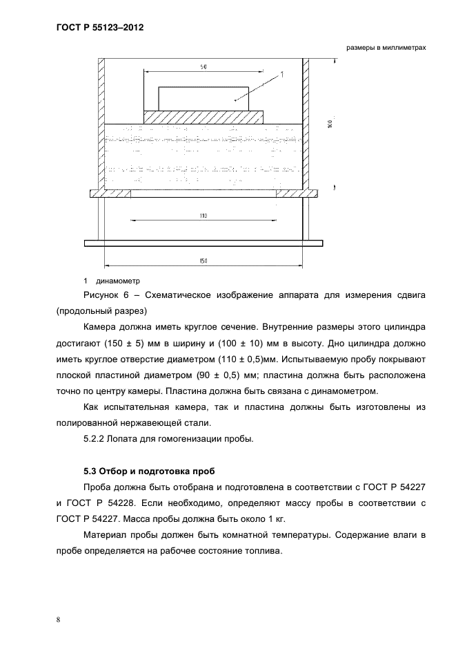 ГОСТ Р 55123-2012,  12.