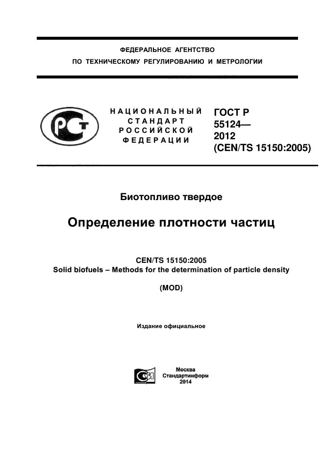 ГОСТ Р 55124-2012,  1.