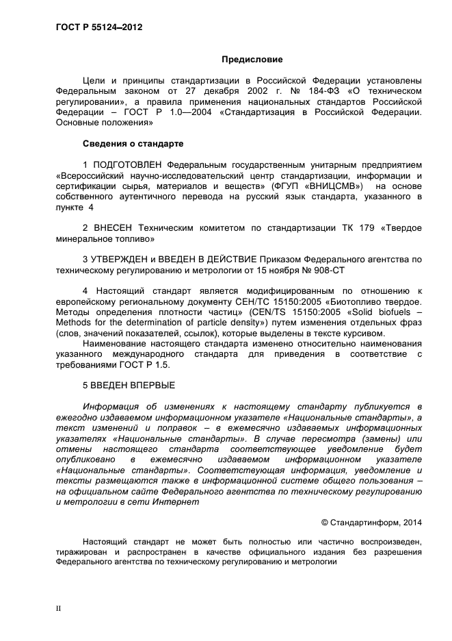 ГОСТ Р 55124-2012,  2.