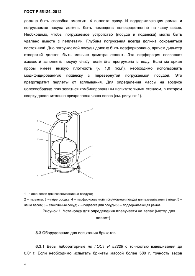 ГОСТ Р 55124-2012,  7.