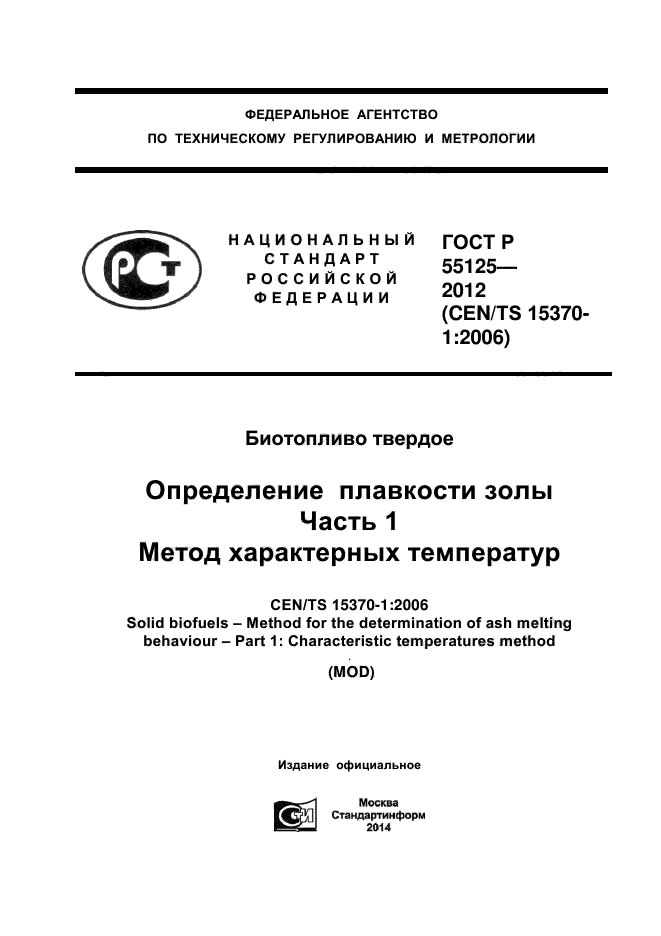 ГОСТ Р 55125-2012,  1.