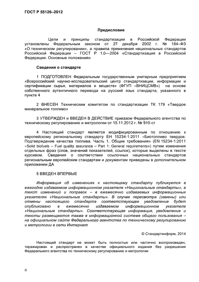 ГОСТ Р 55126-2012,  2.