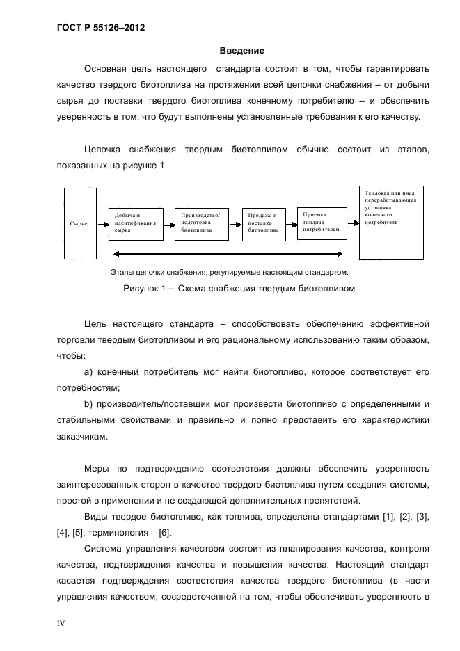 ГОСТ Р 55126-2012,  4.