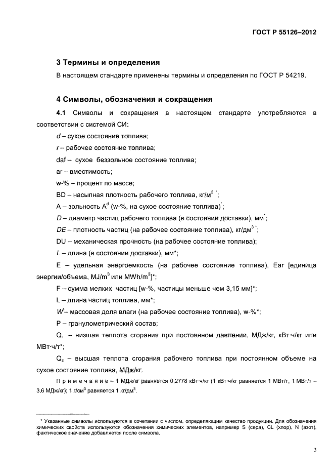 ГОСТ Р 55126-2012,  8.