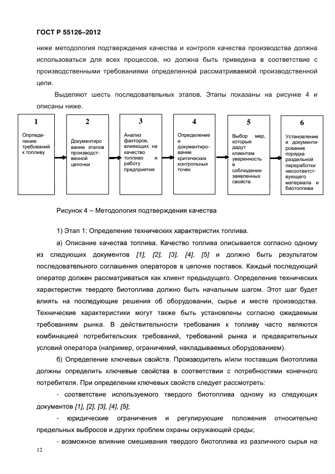 ГОСТ Р 55126-2012,  17.