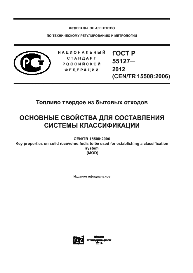 ГОСТ Р 55127-2012,  1.