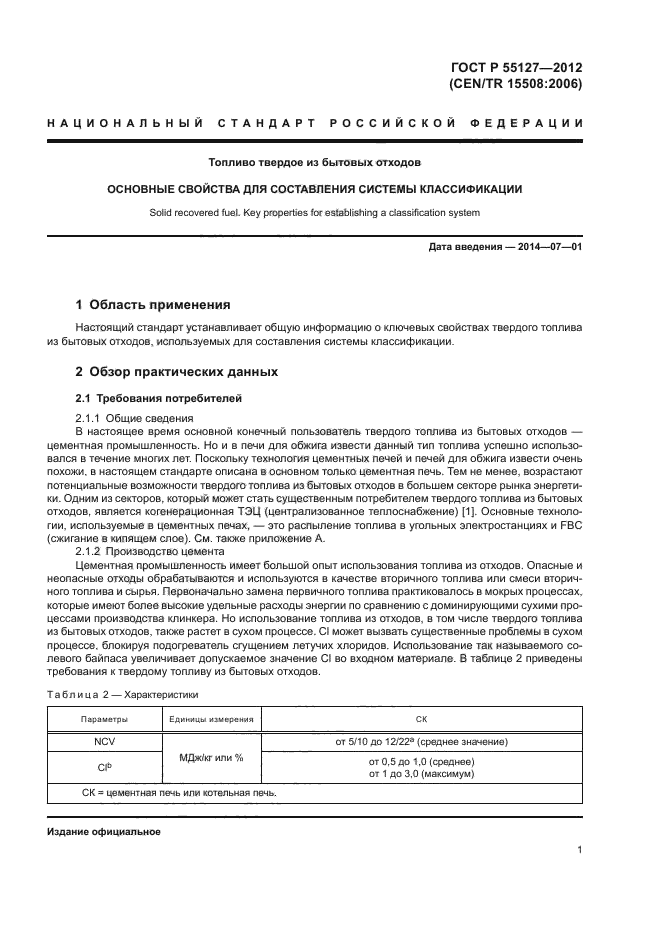 ГОСТ Р 55127-2012,  5.