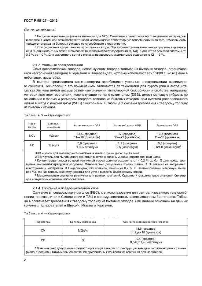 ГОСТ Р 55127-2012,  6.