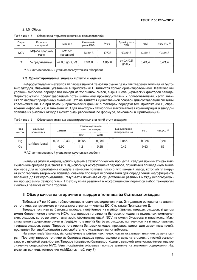 ГОСТ Р 55127-2012,  7.