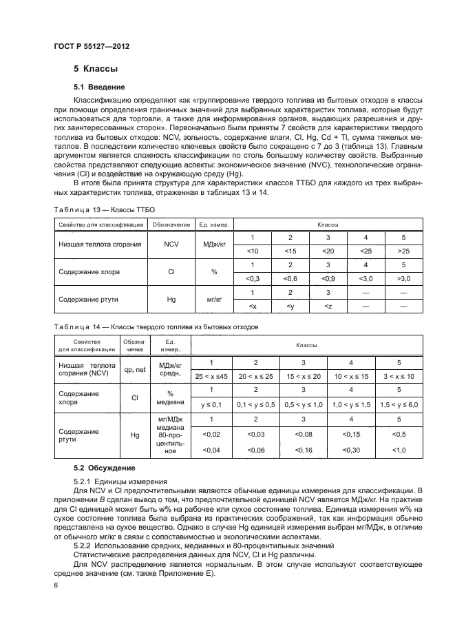 ГОСТ Р 55127-2012,  10.