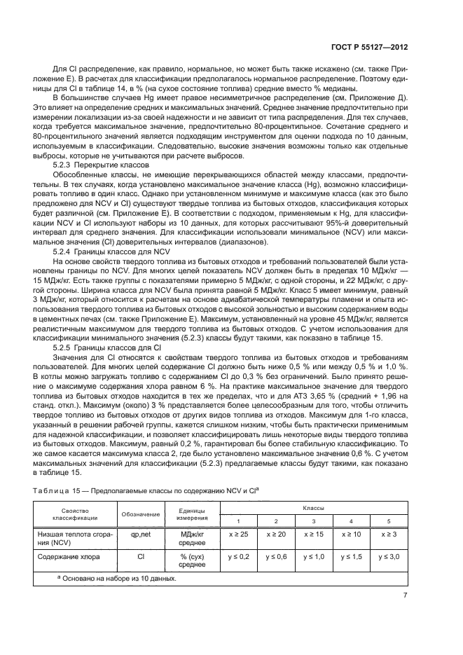 ГОСТ Р 55127-2012,  11.