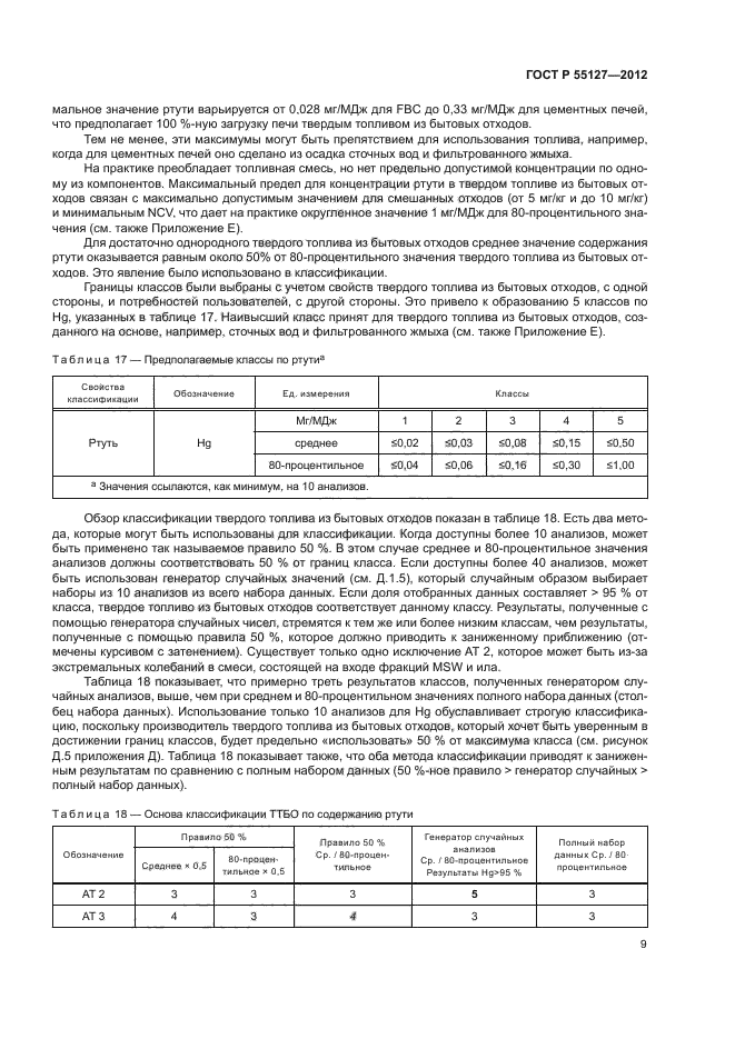 ГОСТ Р 55127-2012,  13.