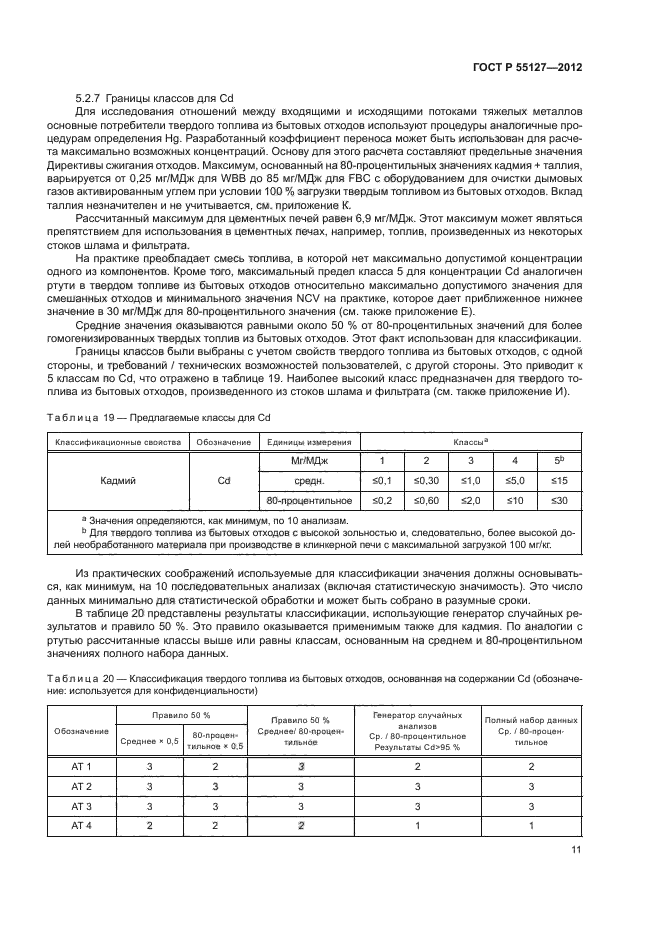 ГОСТ Р 55127-2012,  15.