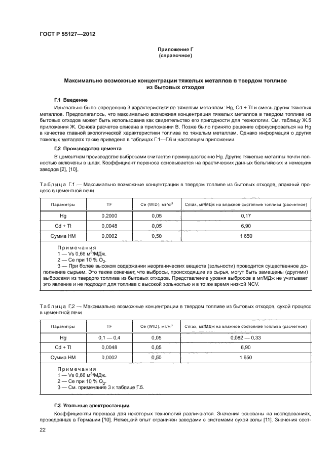 ГОСТ Р 55127-2012,  26.