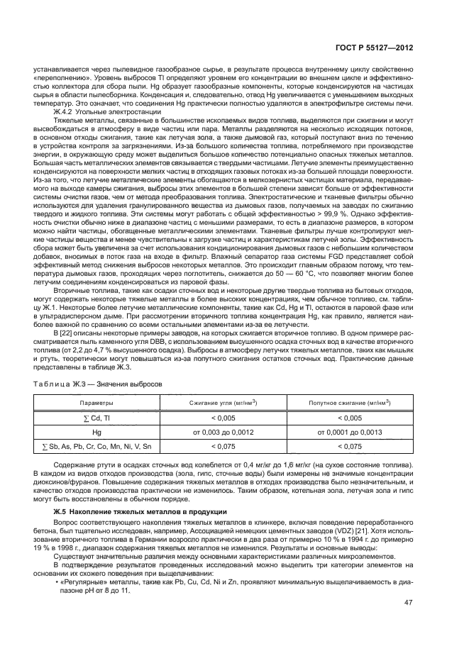 ГОСТ Р 55127-2012,  51.