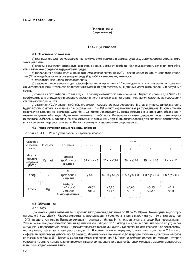 ГОСТ Р 55127-2012,  54.