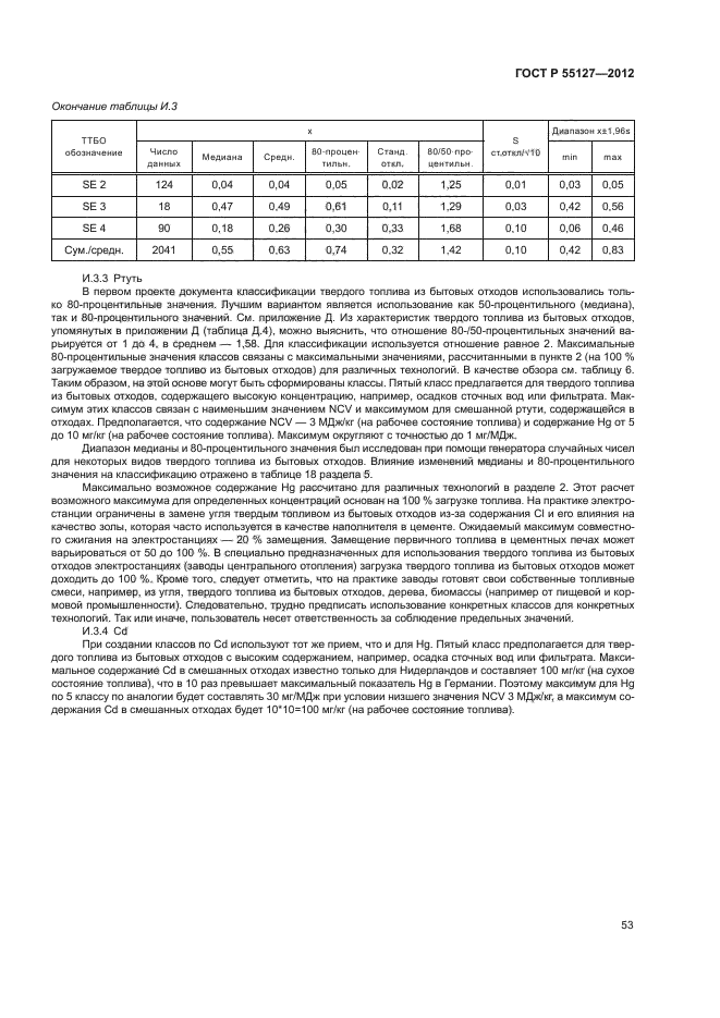 ГОСТ Р 55127-2012,  57.