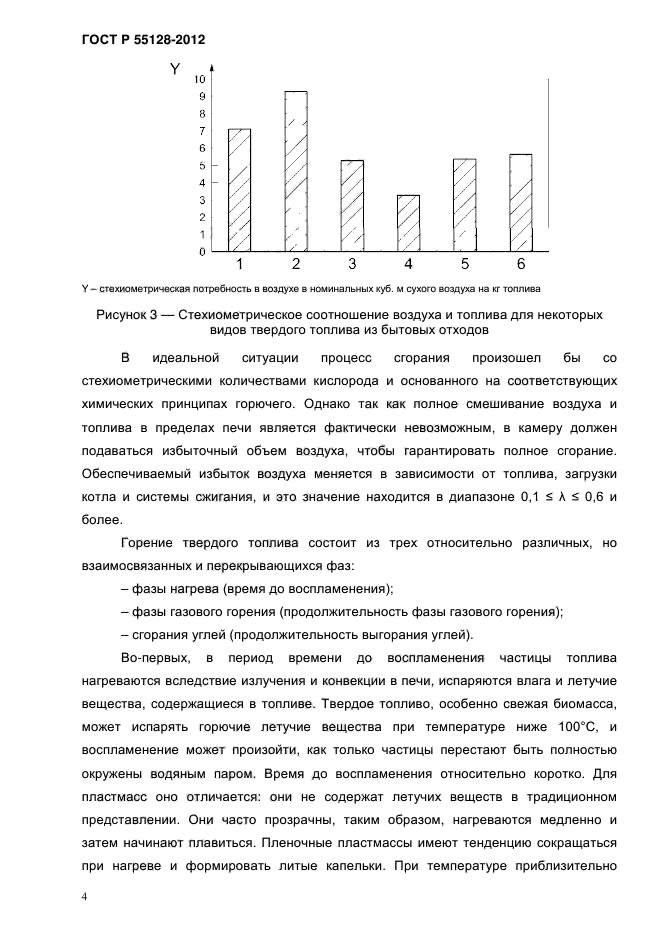 ГОСТ Р 55128-2012,  12.