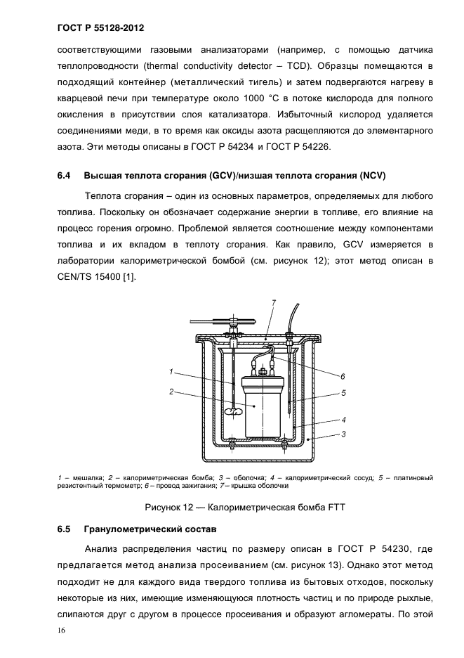 ГОСТ Р 55128-2012,  24.