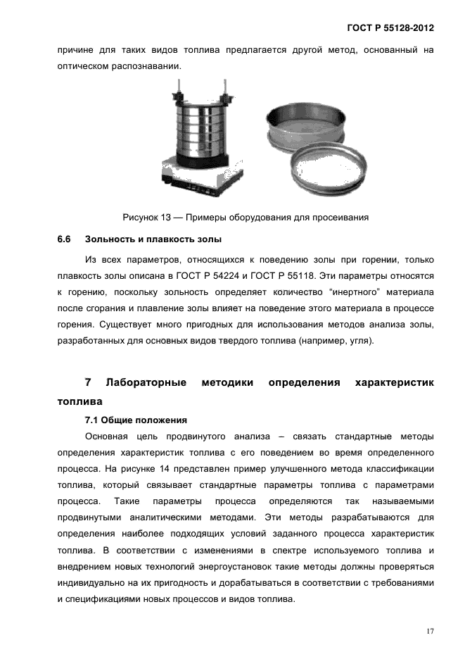 ГОСТ Р 55128-2012,  25.