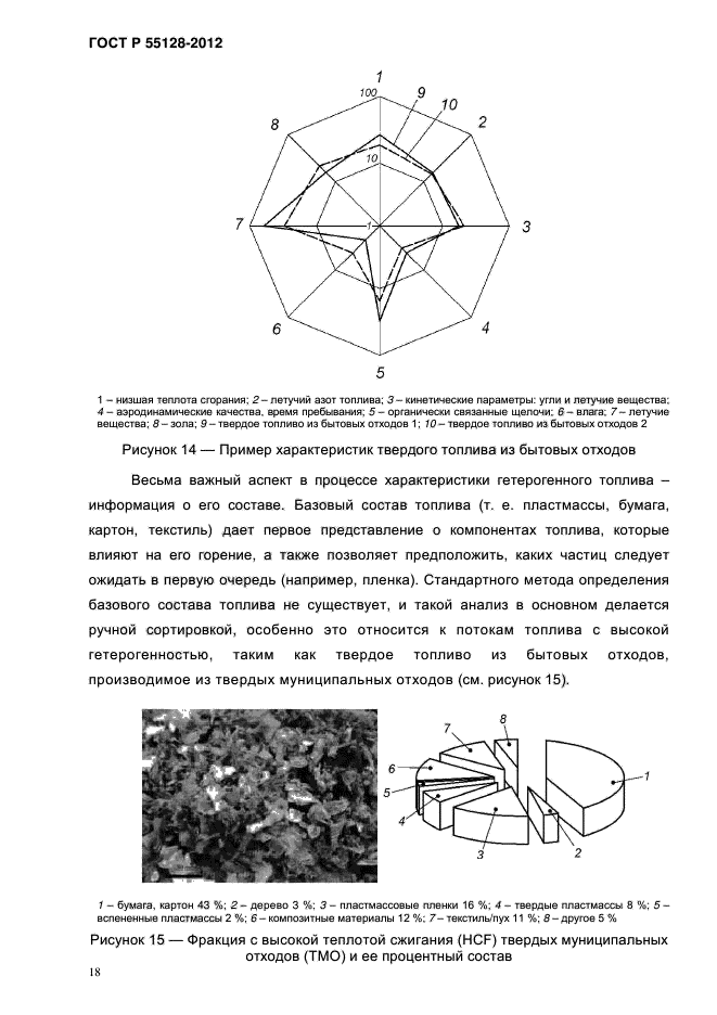 ГОСТ Р 55128-2012,  26.