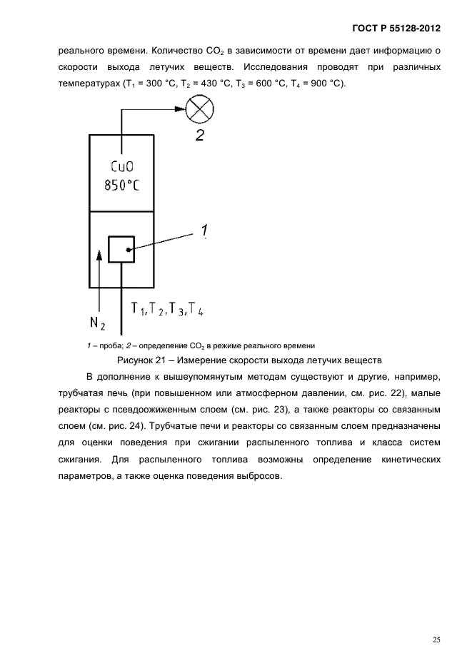 ГОСТ Р 55128-2012,  33.