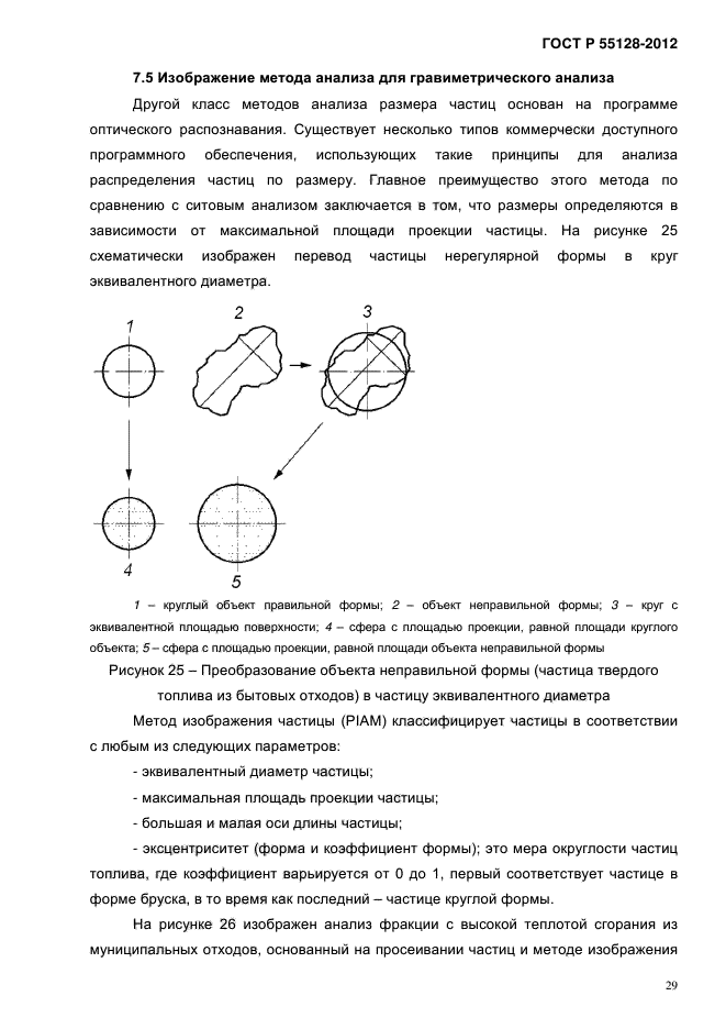 ГОСТ Р 55128-2012,  37.