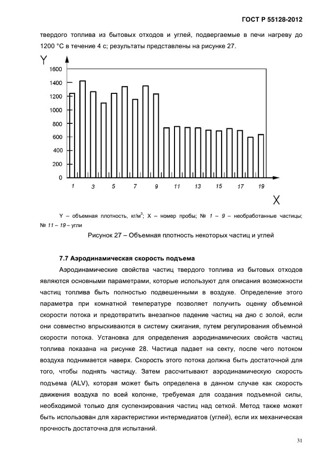 ГОСТ Р 55128-2012,  39.