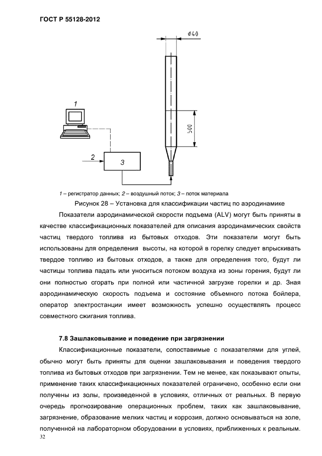 ГОСТ Р 55128-2012,  40.