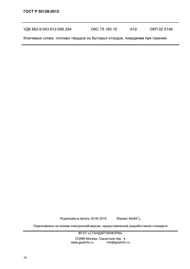 ГОСТ Р 55128-2012,  46.