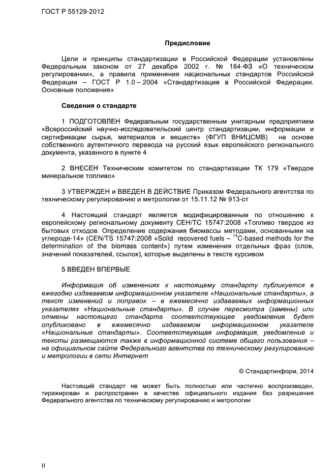 ГОСТ Р 55129-2012,  2.