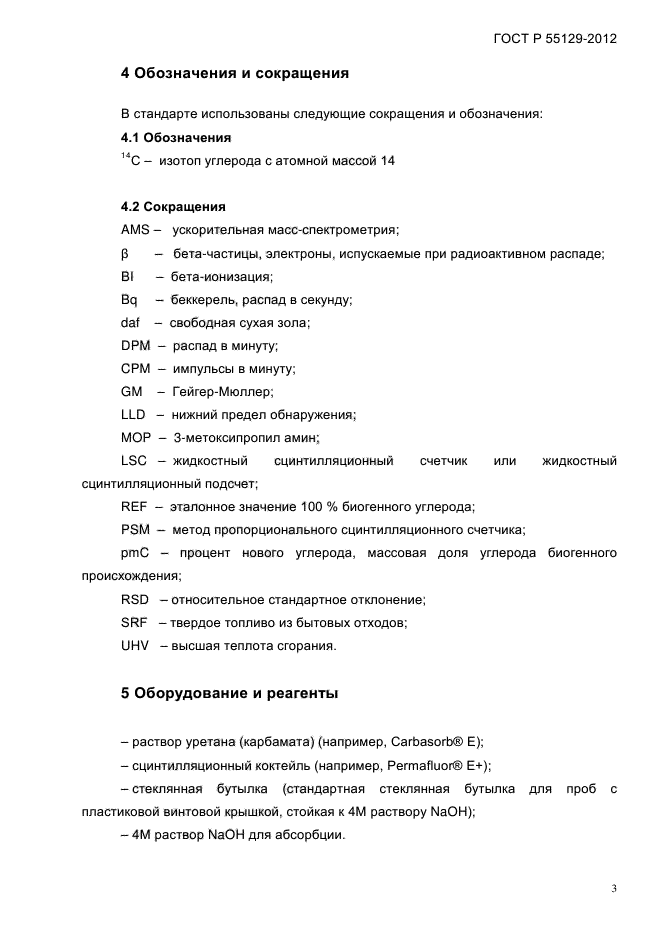 ГОСТ Р 55129-2012,  7.