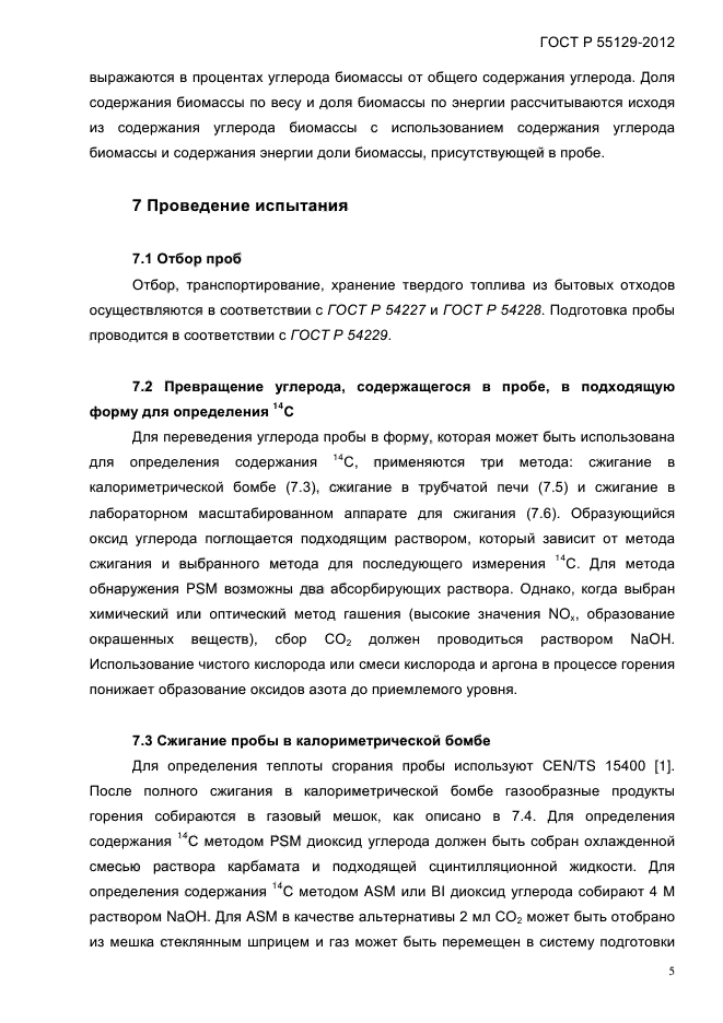 ГОСТ Р 55129-2012,  9.