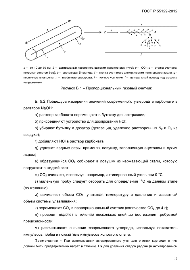 ГОСТ Р 55129-2012,  23.