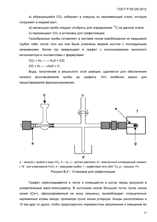 ГОСТ Р 55129-2012,  27.