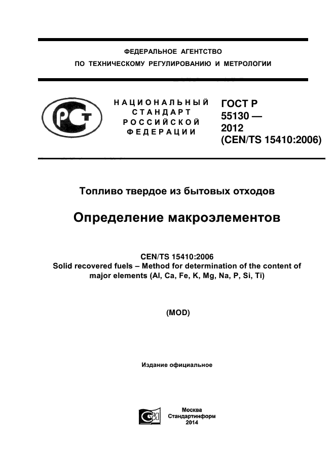 ГОСТ Р 55130-2012,  1.