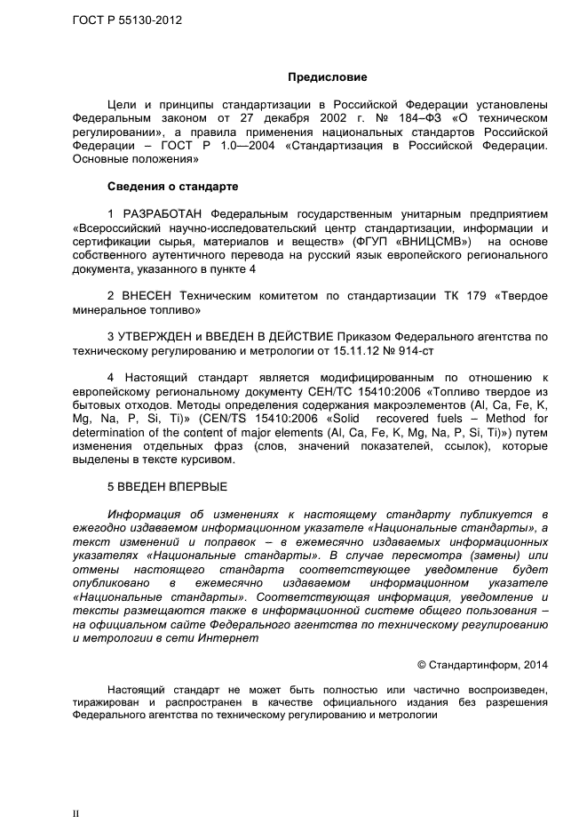 ГОСТ Р 55130-2012,  2.