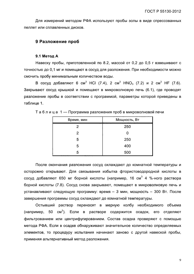 ГОСТ Р 55130-2012,  13.